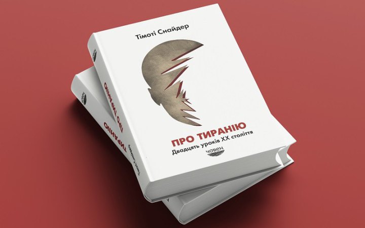 Тімоті Снайдер. «Про тиранію. Двадцять уроків двадцятого століття». Уривок 