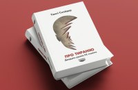 Тімоті Снайдер. «Про тиранію. Двадцять уроків двадцятого століття». Уривок 