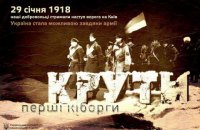 День пам'яті героїв Крут має стати Днем українського студентства