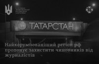 СЗРУ: в Росії хочуть обмежити журналістам висвітлення «потенційних злочинів» до вироку