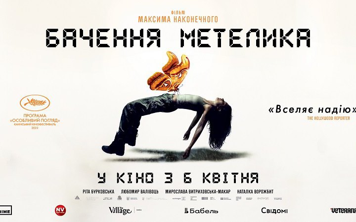 Фільм “Бачення метелика” вийде в український прокат 6 квітня