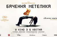 Фільм “Бачення метелика” вийде в український прокат 6 квітня