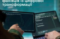 Міноборони: у ЗСУ з’являються фахівці з цифрової трансформації