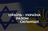 Українські музиканти зіграють на підтримку Ізраїлю