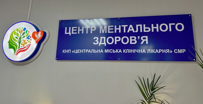 Центр ментального здоров’я працює на базі КНП «Центральна міська клінічна лікарня» СМР з вересня 2025 року, Суми