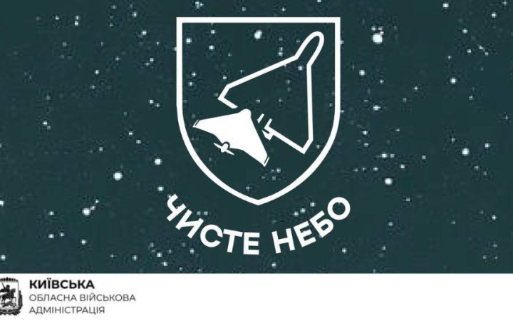 Система "Чисте небо" перехопила 50 ударних безпілотників над Київщиною