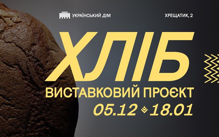 Український Дім відкриває виставку «Хліб»