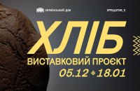 Український Дім відкриває виставку «Хліб»