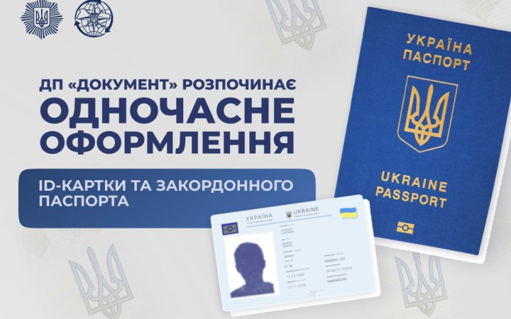 В Україні запровадили одночасне оформлення ID-картки та закордонного паспорта