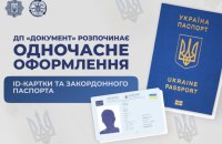 В Україні запровадили одночасне оформлення ID-картки та закордонного паспорта