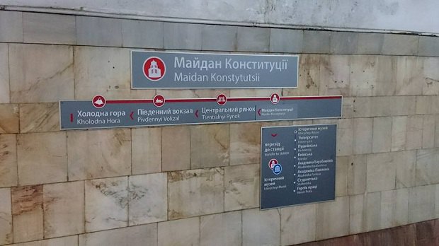 Декомунізована станція метро в Харкові