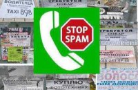 КМДА через систему "Стоп-спам" організувала автодозвон більш ніж на 2800 номерів рекламних порушників