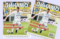 "Динамо" закрыло проект клубного журнала