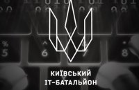 У Києві офіційно створили IT-батальйон 