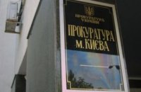 Прокуратура не будет преследовать журналистов из-за сюжета о Лукьяновском СИЗО 