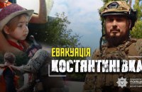 За три дні із Костянтинівки та району вдалося евакуювати 86 дітей