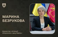 "Агенцію оборонних закупівель" очолила Марина Безрукова