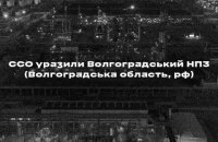 ССО атакували Волгоградський НПЗ у Росії