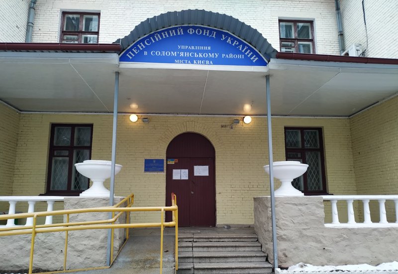 Відділення Пенсійного фонду України в Солом'янському районі
