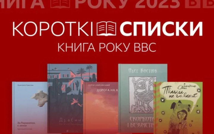 Оголосили короткий список "Книги року BBC 2023"