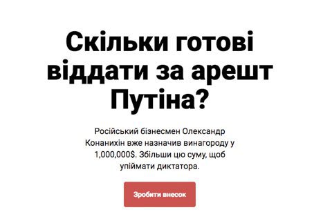Українські розробники створили сайт із пожертвуваннями для людини з оточення Путіна, яка доведе його до Міжнародного суду