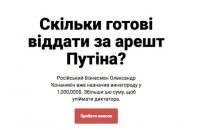 Українські розробники створили сайт із пожертвуваннями для людини з оточення Путіна, яка доведе його до Міжнародного суду