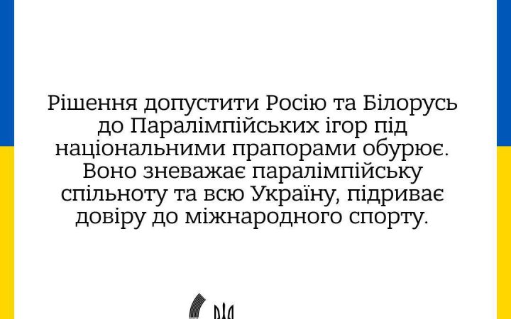 Україна засуджує допуск російських та білоруських спортсменів під національними прапорами на Паралімпіаду, – спільна заява