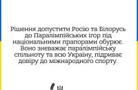 Україна засуджує допуск російських та білоруських спортсменів під національними прапорами на Паралімпіаду, – спільна заява