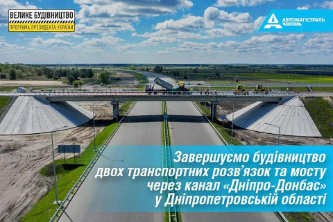 "Автомагістраль-Південь" завершує будівництво транспортних розв’язок та мосту через канал "Дніпро-Донбас"