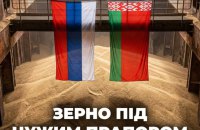 Зерно під чужим прапором: РФ та Білорусь продовжують експортувати українське зерно з ТОТ України під виглядом власного 