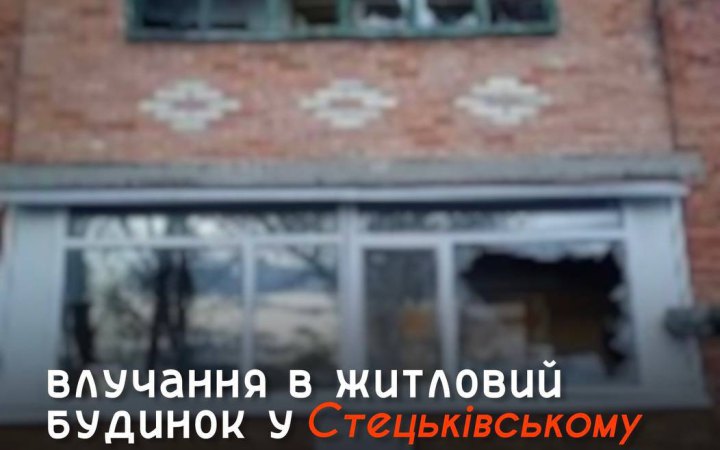 Росіяни атакували житловий будинок у Стецьківському старостаті на Сумщині