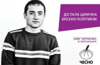 Нечесна гра руху “Чесно”