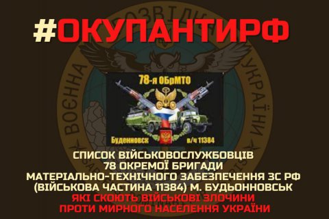 ​ГУР Міноборони опублікувало список військових 78 бригади ЗС РФ