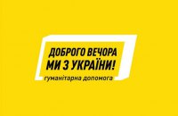 В Україні запрацював портал гуманітарної допомоги