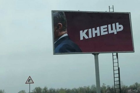 Авторов скандальных билбордов с Порошенко привлекут к админответственности, - полиция