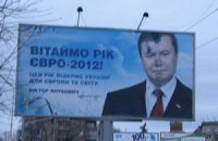 Возбуждено дело по факту повреждения бигборда с Януковичем 