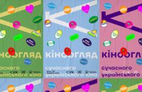 Короткі фільми – великі сенси: «Кіноогляд сучасного українського кіна» у Києві