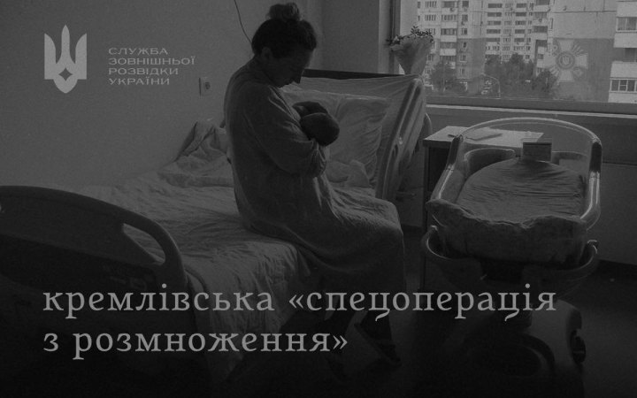 РФ намагається вирішити демографічну кризу через пропаганду народжуваності та стимулювання підліткових вагітностей, – розвідка