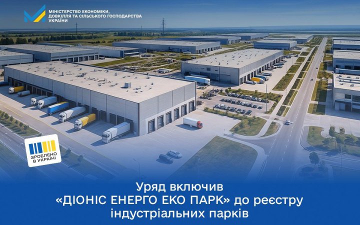 Кабмін включив до Реєстру індустріальних парків ще один об'єкт