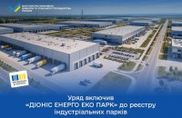 Кабмін включив до Реєстру індустріальних парків ще один об'єкт