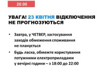 23 квітня в Україні не вимикатимуть електроенергію