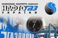 Объединение "Нафтогаза" с "Газпромом" произойдет до конца года