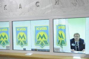 Цена проезда в киевском метро вырастет до 5 гривен