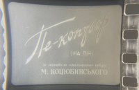 У Чернігові знайшли рідкісні українськомовні екранізації творів Михайла Коцюбинського   