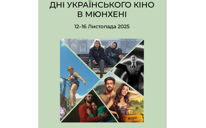 У Мюнхені пройдуть Дні українського кіно