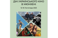 У Мюнхені пройдуть Дні українського кіно