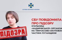 СБУ повідомила про підозру очільниці організації, створеної за вказівкою Кадирова на Луганщині