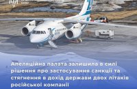 Апеляція ​ВАКС підтвердила конфіскацію двох російських літаків Ан-148 