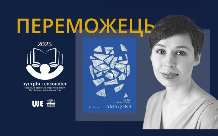 “Амадока” Софії Андрухович відзначена українсько-єврейською премією “Зустріч”