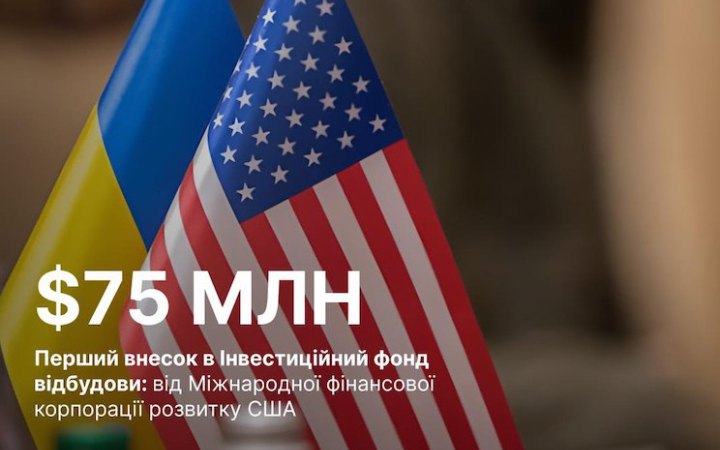 В Американсько-український інвестиційний фонд відбудови зробили перший внесок 